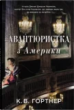 Авантюристка з Америки