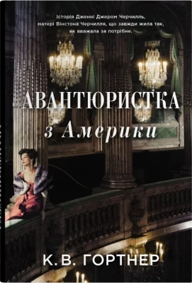 Авантюристка з Америки