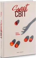 SWEET світ