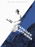 Паризька дружина