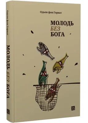 Молодь без бога