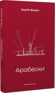 Арабески