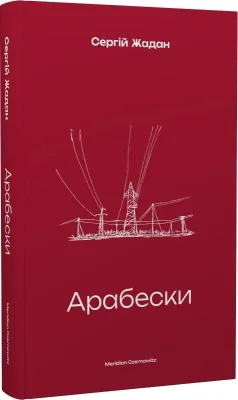 Арабески