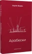 Арабески