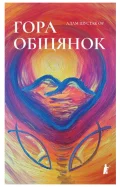 Гора обіцянок