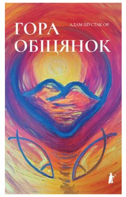 Гора обіцянок