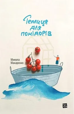 Теплиця для помідорів