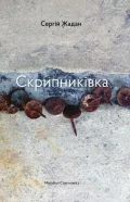 Скрипниківка