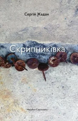 Скрипниківка