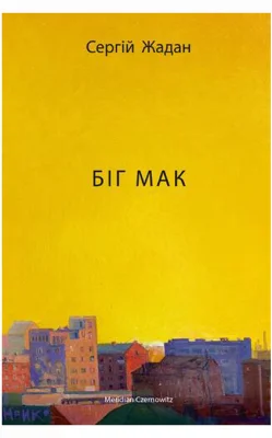 Біг Мак