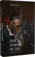 Щось зі мною не так