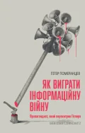 Як виграти інформаційну 
війну