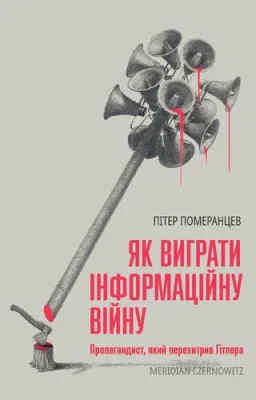 Як виграти інформаційну 
війну