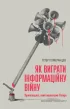 Як виграти інформаційну 
війну