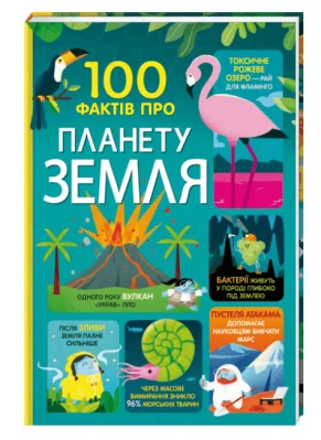 100 фактів про планету Земля