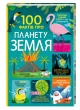 100 фактів про планету Земля