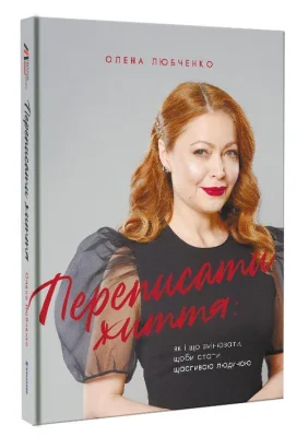Переписати життя: як і що змінювати, щоби стати щасливою людиною