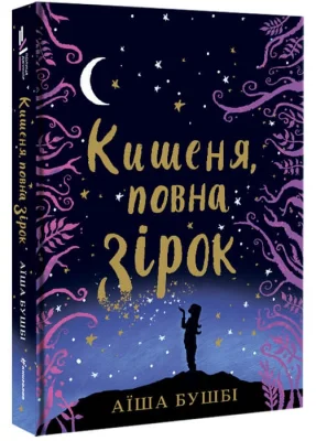 Кишеня, повна зірок
