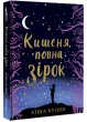 Кишеня, повна зірок