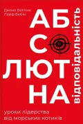 Абсолютна відповідальність: уроки лідерства від морських котиків