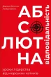 Абсолютна відповідальність: уроки лідерства від морських котиків