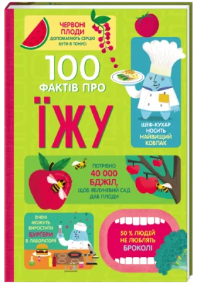 100 фактів про їжу