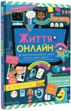Життя онлайн - зображення 2
