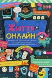 Життя онлайн