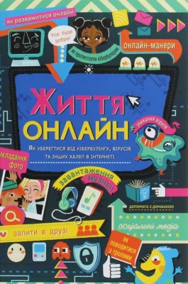 Життя онлайн
