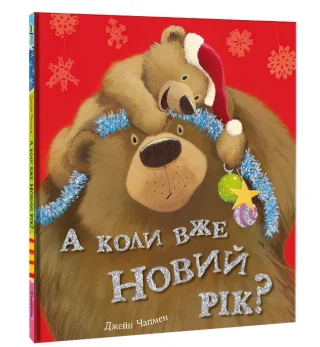А коли вже Новий рік?