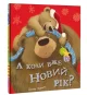 А коли вже Новий рік?