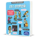 Маленькі дослідники. Світ професій