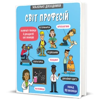 Маленькі дослідники. Світ професій