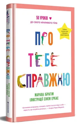 Про тебе справжню