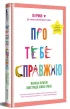 Про тебе справжню