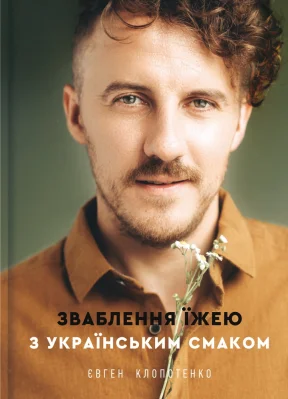 Зваблення їжею з українським смаком