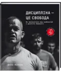 Дисципліна – це свобода