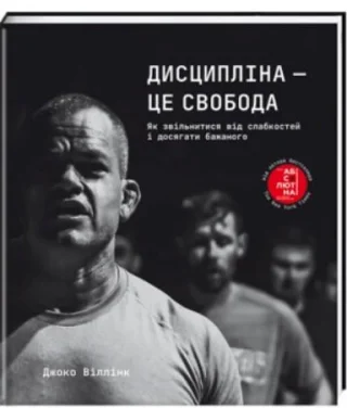 Дисципліна – це свобода