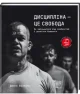 Дисципліна – це свобода