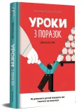 Уроки з поразок. Як дозволити дитині пізнавати світ і вчитися на помилках - зображення 2