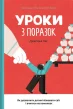 Уроки з поразок. Як дозволити дитині пізнавати світ і вчитися на помилках