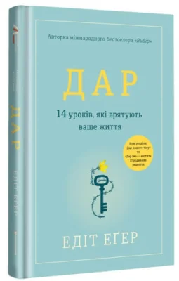 Дар. 14 уроків, які врятують ваше життя