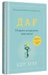 Дар. 14 уроків, які врятують ваше життя