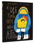 Це тиха ніч, мій астронавте