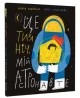 Це тиха ніч, мій астронавте