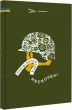 Книга-мандрівка. Нескорені