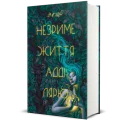 Незриме життя Адді Лярю. В. Е. Шваб.