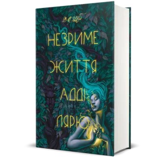 Незриме життя Адді Лярю. В. Е. Шваб.