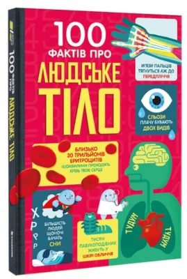 100 фактів про людське тіло