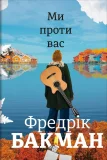 Ми проти вас